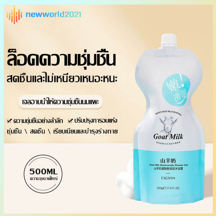 ครีมอาบน้ำ ครีมอาบน้ำนม ครีมอาบน้ำหอมๆ EXGYAN Goat milk Body Wash 500ml