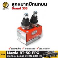 ลูกหมาก ปีกนกบน สำหรับ Mazda BT-50 PRO รุ่น 2WD และ 4 WD ปี 2012-2019 (คู่) Brand 333 มาสด้า บีที 50 โปร คุณภาพดี ส่งไว