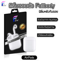 ฟิล์มกันรอย AirPods 3/AirPods Pro ฟิล์มรอบตัว Fullbody ของแท้100% ฟิล์มกันรอยกันฝุ่น