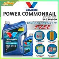 ชุดเปลี่ยนถ่าย รถตู้D4D 2.5 น้ำมันเครื่องดีเซล Valvoline POWER Commonrail 10W-30 ขนาด6+1L. กึ่งสังเคราะห์ แถมฟรี! (ก.SAKURA+อ.H/B+แอร์.H/B+ซ.H/B)