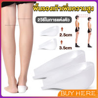 BUY HERE แผ่นเสริมส้นรองเท้า เพิ่มส่วนสูง 2.5cm 3.5cm ใส่ในรองเท้า รุ่นชายและหญิง Heightened insoles