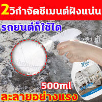 Wometoo น้ำยาล้างคราบปูน ละลายอย่างแรง แค่3วิ.น้ำยาขจัดคราบปูน 500ml ขจัดคราบปูนซีเมนต์ ขจัดคราบหินปูน ไม่ทำร้ายพื้นผิว ไม่กัดพื้นผิวรถ ผิวกระจก น้ำยาขจัดคราบหินปูน ซีเมนต์ น้ำปูน รถโม่ปูน น้ำยาล้างคราบหินปูน Concrete Remover