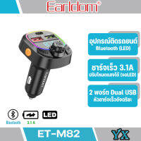 Earldom รุ่น ET-M82 ชุดอุปกรณ์ติดรถยนต์ FM ไร้สาย เครื่องเล่นเพลงไฟ LED รองรับรูปแบบเสียงที่หลากหลาย ชุดอุปกรณ์ติดรถยนต์