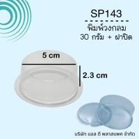 (100SET)SP143พิมพ์สบู่พลาสติกวงกลม50กรัม+ฝาปิด กรอบสบู่วงกลม วงกลม50กรัม แม่พิมพ์พลาสติกใส