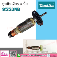 MAKITA ทุ่นหินเจียร รุ่น 9553NB (ใช้สำหรับเครื่องเจียรรุ่น 9553B,9553NB,9553BX,9554 ใช้ทุ่น Spec เดียวกัน)