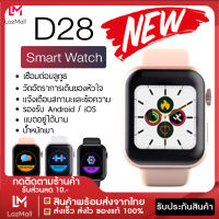 [พร้อมส่งจากไทย] Smart Watch D28 นาฬิกาแจ้งเตือน จอสี นับก้าวเดิน วัดหัวใจ แคลอรี สายรัดข้อมืออัจฉริยะ นาฬิกาอัจฉริยะ นาฬิกา นาฬิกาข้อมือ รองรับทั้ง Android และ iOS นาฬิกาสุขภาพ