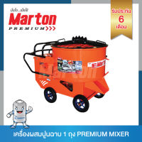 Marton เครื่องผสมปูนฉาบ 1 ถุง รุ่น Premium Mixer พร้อมมอเตอร์ หรือไม่รวมมอเตอร์ ?ฟรี!! จัดส่งทั่วประเทศ