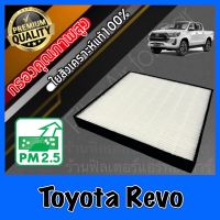 HEPA Hepaแท้ Filter Air กรองแอร์HEPA เกรดพรีเมี่ยม ฟิลเตอร์ โตโยต้า รีโว่ Toyota Revo เรโว่ (กรอง pm2.5 ได้)