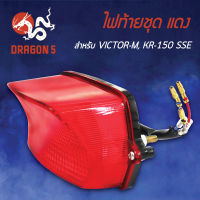 ไฟท้ายVICTOR-M,KR150SSE,KR150R (ท้ายเป็ด), ไฟท้ายชุด VICTOR-M,KR150SSE แดง 4630-614-ZR HMA