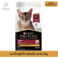 ?? ล็อตใหม่ ส่งฟรี!! ? โปรแพลน®แมวโต สูตรไก่ ชนิดเม็ด ขนาด 3 kg. ?บริการเก็บเงินปลายทาง