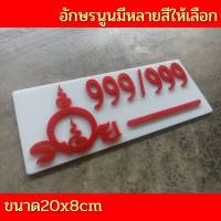 ป้ายบ้านเลขที่มงคล หลวงพ่อรวย ราคาเบาเบา 20x8cm อักษรนูน ติดกาวสองหน้า ด้านหลัง (แจ้งเลขที่ตัวเลขทางแซท)"