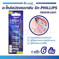 [[ 1แพ็ค 6ชิ้น ]] Dr.PHILLIPS อะไหล่แปรงซอกฟัน ขนแปรงสำหรับเปลี่ยน