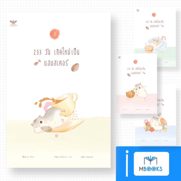 233-วัน-เกิดใหม่เป็นแฮมสเตอร์-4-เล่มจบ