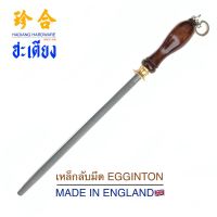 Woww สุดคุ้ม Made in England ตะไบลับมีด เหล็กกรีดมีด ที่ลับมีด อุปกรณ์ลับมีด มีด เหล็กลับมีด Egginton 12นิ้ว sharpening steel ราคาโปร ตะไบ ตะไบ เหล็ก ตะไบ หางหนู ตะไบ สามเหลี่ยม