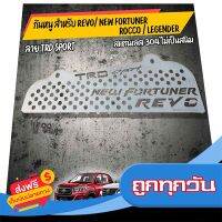 ?ส่งฟรี มีโปร กันหนู Revo / new fortuner 2015-2019 TRD ทำจาก สเตนเลสเเท้ เกรด 304 ส่งจากกรุงเทพ