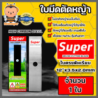 มีให้เลือก 4 แบบ ใบมีดตัดหญ้า ตรา SUPER ใบมีดตรงฟันหยัก ใบมีดตรงฟันเรียบ ใบมีดมะละกอ ใบมีดวงเดือน แข็งแรง คม ทน ใช้งานได้นาน