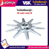 VSK จานรองมีดตัดหญ้า 10 แฉก แบบ B ขนาด 12 นิ้ว ชำระเงินปลายทางได้ รับประกัน 7 วัน สินค้ามาตรฐาน สวดยวด