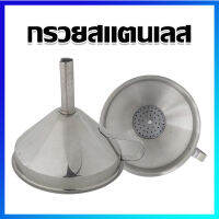 กรวย กรวยสแตนเลส กรวยเติมน้ำมัน กรวยกรอกน้ำมัน กรวยกรอกของเหลว - STAINLESS STEEL FUNNEL / 1 Pcs