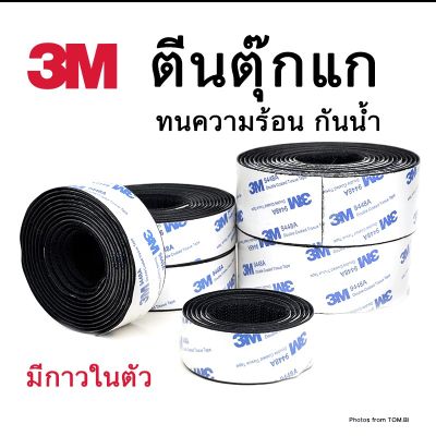 ตีนตุ๊กแก 3M มีกาวในตัว กันนํ้าและทนความร้อน ด้านขน + ด้านหนาม ขนาด 1 นิ้ว/ 1.5 นิ้ว/ 2 นิ้ว (พร้อมส่งจากในไทย)