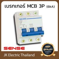 HOT** Sense เบรกเกอร์ลูกย่อย เซนส์ MCB 3P 6kA รุ่น eBG (เลือกขนาด 16A, 20A, 32A, 40A ตามต้องการ) ส่งด่วน เบรก เกอร์ กัน ดูด เบรก เกอร์ ไฟ บ้าน เบรก เกอร์ 3 เฟส เซฟตี้ เบรก เกอร์