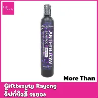 แท้พร้อมส่ง• More than Anti-Yellow Shampoo 300ml แชมพูม่วง มอร์แดน แอนตี้-เยลโล่ แชมพู