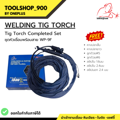 ชุดเชื่อมทิก-ครบชุด (หัวเชื่อมมีวาล์ว) WP-9V Tig Torch Completed Set เกรดคุณภาพงานหนัก WELDPLUS