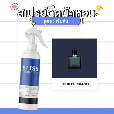 สเปรย์ฉีดผ้าหอม กลิ่นน้ำหอมผู้ชาย BLEU - BLISS - 250 ml. - สเปรย์ปรับอากาศ ดับกลิ่นอับ น้ำหอมฉีดผ้า