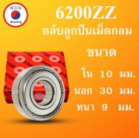 6200ZZ FAG ตลับลูกปืนเม็ดกลม  ฝาเหล็ก 2 ข้าง ขนาด ใน 10 นอก 30 หนา 9 มม. ตลับลูกปืนรอบสูง ( BALL BEARINGS ) 6200Z 6200-2Z 6200 โดย Beeoling shop