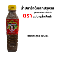 น้ำปลาร้าแม่บุญล้ำเจ้าเก่า สูตร หอมกลิ่นปลาร้าโหน่ง ( 400ml )