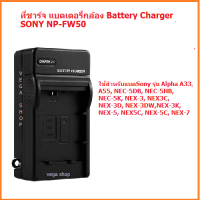 ที่ชาร์จ แบตเตอรี่กล้อง Battery Charger for Sony NP-FW50 (จำนวน 1 ชิ้น)