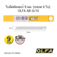 ???SALE SALE ใบมีดคัตเตอร์ 9 มม. (หลอด 6 ใบ) OLFA AB-6/10 ( จำนวน 1 หลอด ) ราคาถูก?? คัทเตอร์ cutter  ใบมีดคัตเตอร์ มีด กรรไกร อุปกรณ์ช่วยตัด อุปกรณ์ออฟฟิศ อุปกรณ์งาานช่าง อุปกรณ์สำนักงาน