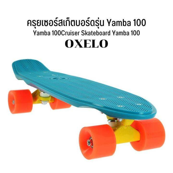 OXELO ครุยเซอร์สเก็ตบอร์ดรุ่น Yamba 100 | Lazada.co.th