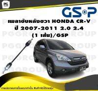 เพลาขับหลังขวา HONDA CR-V ปี 2007-2011 2.0 2.4   (1 เส้น)/GSP