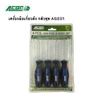 ACGO เครื่องมือเกี่ยวดึง 4ตัวชุด AG501 MINI PICK &amp; HOOK SET