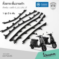 [65712645] เส้นยาง คิ้วยาง พื้นวางเท้า ของแท้ ตรงรุ่น เวสป้า S, LX, LXV ,LT