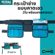Total กระเป๋าเครื่องมือช่าง แบบคาดเอว พร้อมสายคาดเอว 2+1ใบ รุ่น THT16P2031 ( Tools Pouch with Belt )