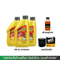 น้ำมันเครื่อง PULZAR RACING 10W30 ขนาด 0.8 ลิตร จำนวน 3 ขวด + กรองน้ำมันเครื่อง WIX 7200 + แชมพูล้างรถ