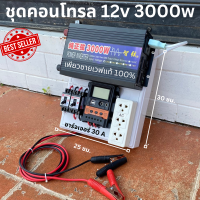 ชุดคอนโทรล 12v 3000w คอนโทรลเพียวซายเวฟแท้100% ชาร์จเจอร์30A 12Vto220V อินเวอร์เตอร์ 3000W (เฉพราะชุดคอนโทรล)