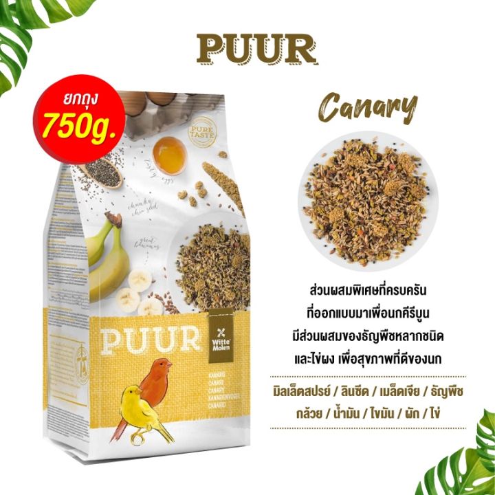 pro-โปรแน่น-puur-canary-อาหารนกคีรีบูน-750g-ราคาสุดคุ้ม-อาหาร-นก-อาหารนกหัวจุก-อาหารนกแก้ว-อาหารหงส์หยก