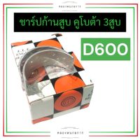 ช้าฟก้านสูบ ชาร์ปก้านสูบ ช้าบก้านสูบ คูโบต้า 3สูบ D600 ช้าฟก้านสูบd600 ชาร์ปก้านสูบD600 ช้าบก้านสูบD600 ช้าพก้านสูบD600 ช้าฟก้านสูบคูโบต้า3สูบ