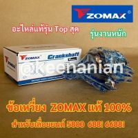 ข้อเหวี่ยง 5800 ZOMAX แท้ 100% สำหรับ เลื่อยยนต์ NEWWEST 688i 6688i 7500 ZM5800 G6  ข้อเหวี่ยง5800 ชุดข้อเหวี่ยง5800 ข้อเหวี่ยงZOMAX โซแมค