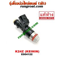 E004122 หัวฉีด แท้ KEIHIN HONDA ACCORD 2008 CRV ฮอนด้า แอคคอร์ด G8 G3 เครื่อง K24Z 2009 2010 2011