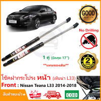 โช้คฝากระโปรง หน้า Nissan Teana (L33) 13-18 (นิสสัน เทียน่า 1 คู่ ยึดสุด 17 นิ้ว) โช้คค้ำฝากระโปรง ตรงรุ่นไม่ต้องเจาะ ติดตั้งเองได้  รับปนะกัน 2 ปี