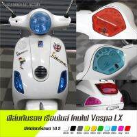 ฟิล์มกันรอย Vespa LX 125 150 เรือนไมล์ / โคมไฟหน้ากลม / ไฟเลี้ยวหน้า-หลัง