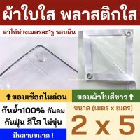 PAI ผ้าใบกันแดด พลาสติกใส ผ้าใบใส PVCใส ผ้าใบอเนกประสงค์ ผ้ายางใส ขอบเชือก เจาะตาไก่รอบผืน มีรูร้อยเชือก ผ้าใบกันฝน   ผ้าใบกันสาด