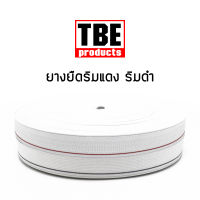 TBE ยางยืด ริมแดง ริมดำ 36 หลา ยางยืดกางเกง