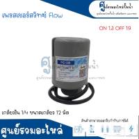 Pressure switch เพรสเชอร์สวิทซ์ (ออโต้กลม) Flow/Winner เกลียวใน มี 2 ขนาด " 1/4 ขนาดเกลียว 12 m. , 3/8 ขนาดเกลียว 15 m. " 1.3-1.9 Bar สินค้าสามารถออกใบกำกับภาษีได้