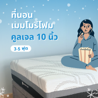 ที่นอนเมมโมรีโฟม 10 นิ้ว Cool Gel รุ่น SmartFlex 3.5 ฟุต