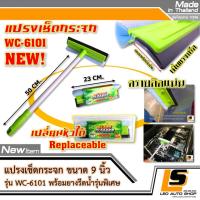 LEOMAX แปรง 9 นิ้ว เขียว  แปรงเช็ดกระจก ขนาด 9 นิ้ว รุ่น WC-6101 เปลี่ยนหัวได้ พร้อมยางรีดน้ำรุ่นพิเศษ สามารถรีดน้ำหรือคราบฝังแน่นโดยใช้ยางด้านข้างได้