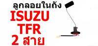 E1 ลูกลอยในถัง I/S TFR 2 สาย อีซูซุ ทีเอฟอาร์